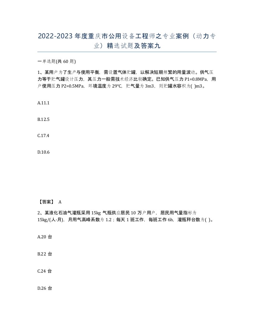 2022-2023年度重庆市公用设备工程师之专业案例动力专业试题及答案九