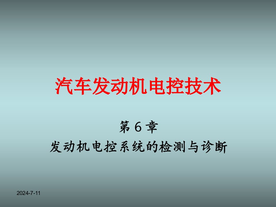 《汽车发动机电控技术》第六章发动机电控系统的检测与