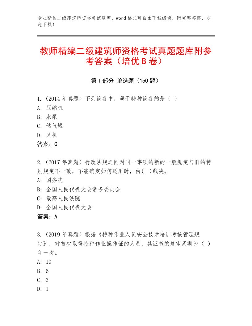 2022—2023年二级建筑师资格考试内部题库附答案【B卷】