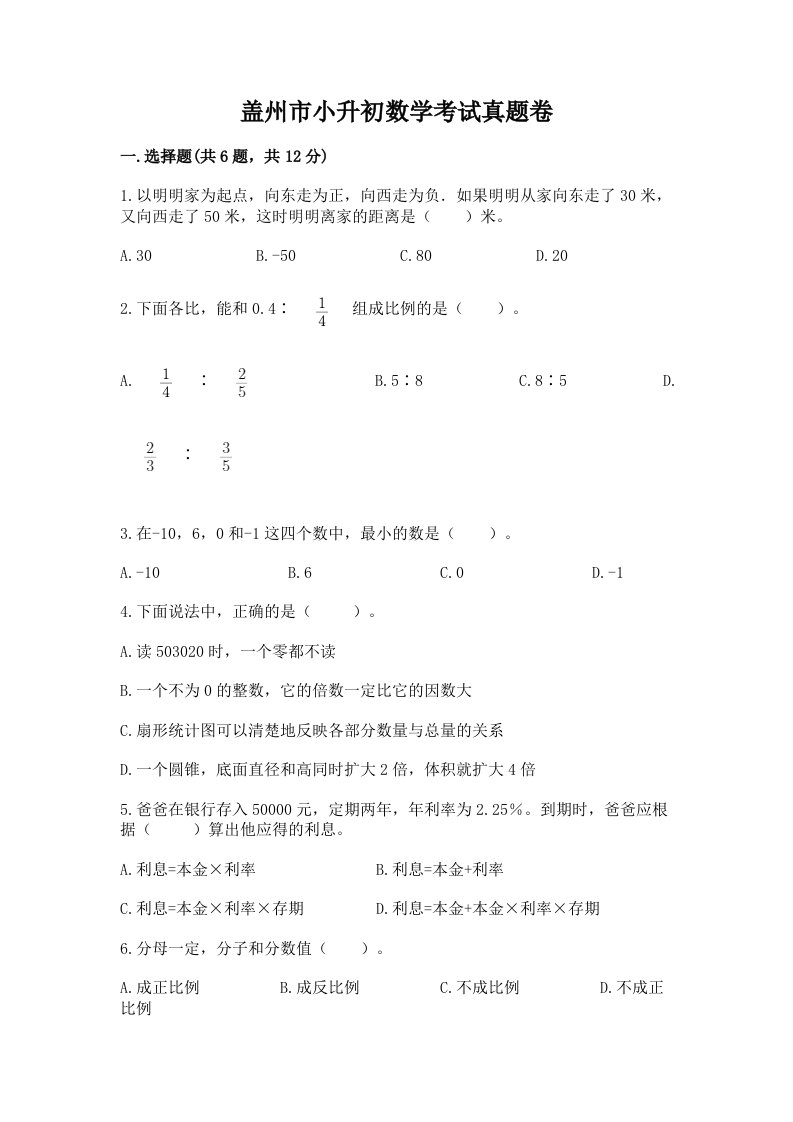 盖州市小升初数学考试真题卷新版