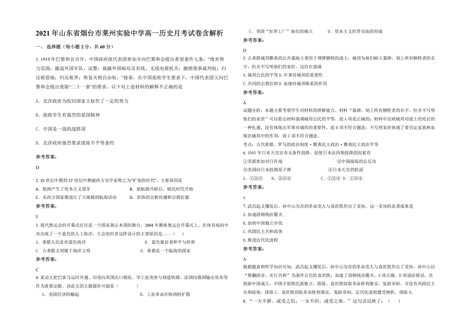 2021年山东省烟台市莱州实验中学高一历史月考试卷含解析