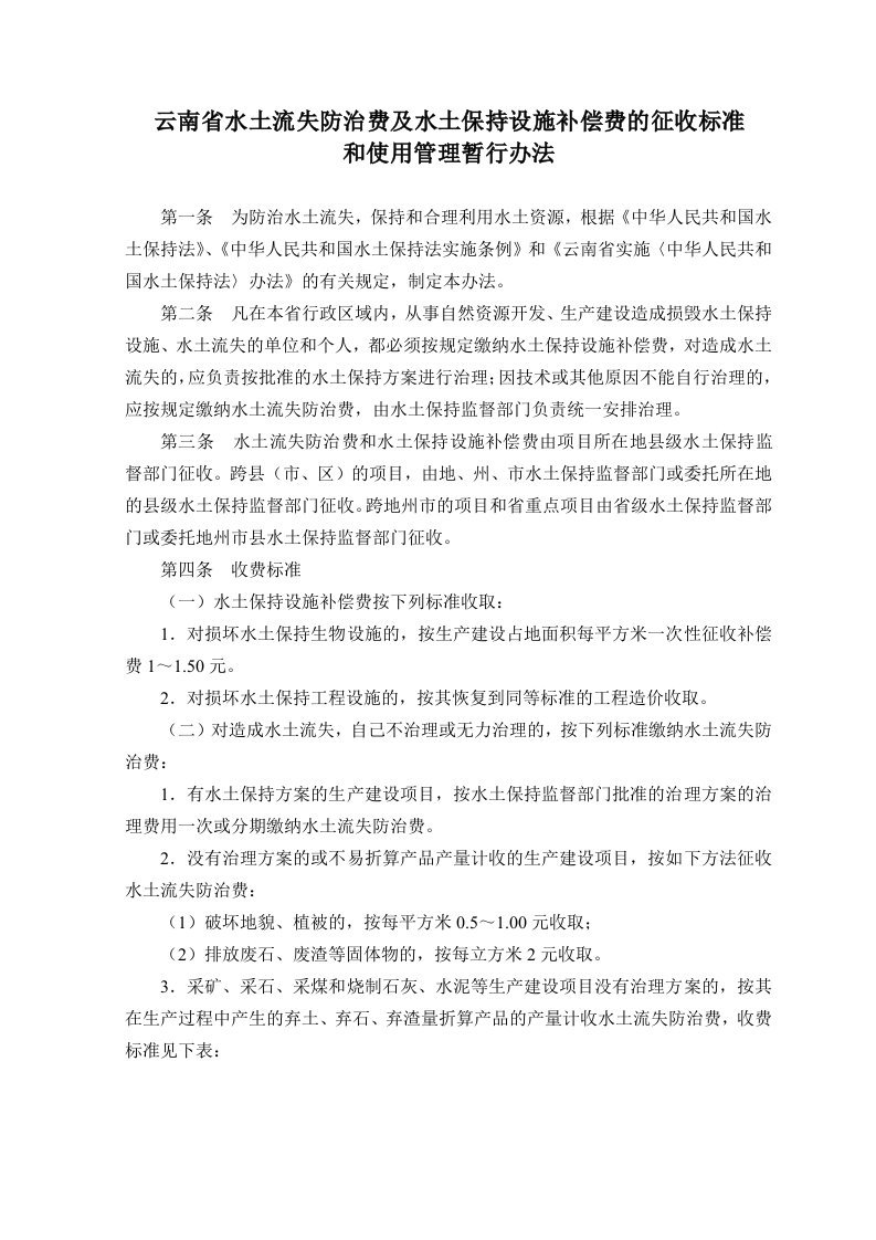 云南省水土流失防治费及水土保持设施补偿费的征收标准和使用管理暂行办法