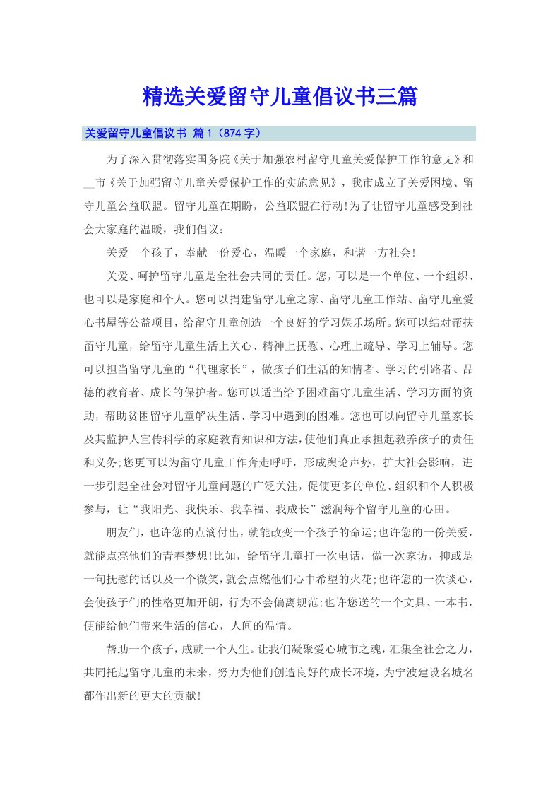 精选关爱留守儿童倡议书三篇