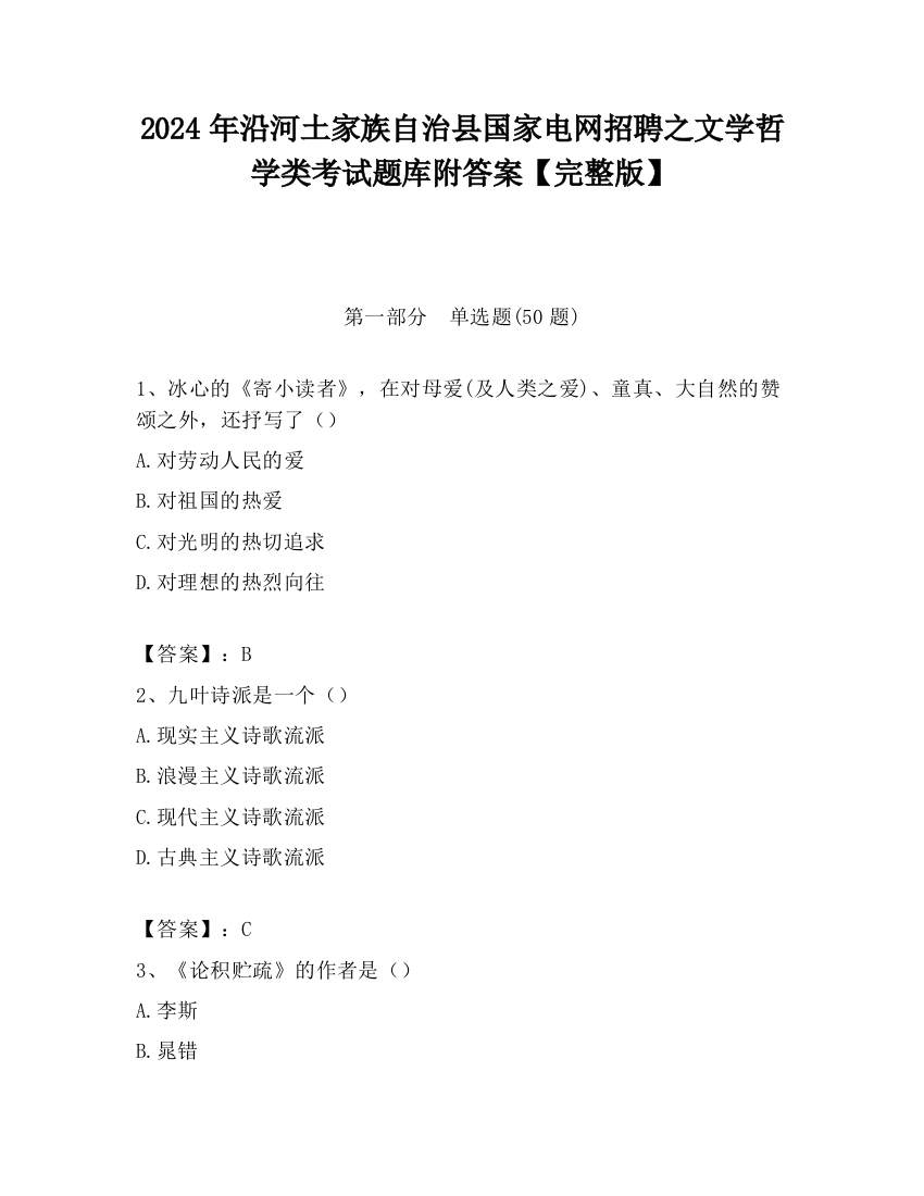 2024年沿河土家族自治县国家电网招聘之文学哲学类考试题库附答案【完整版】