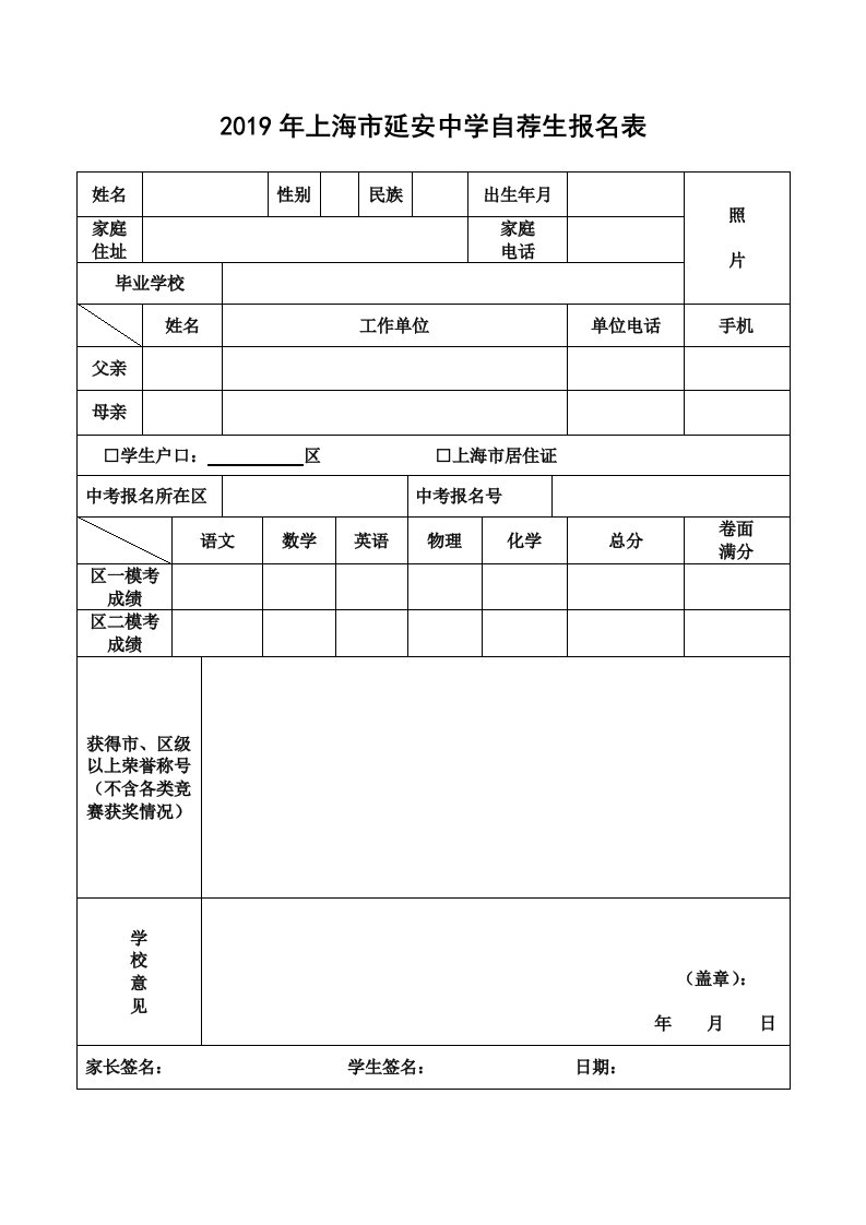 2019年上海市延安中学自荐生报名表