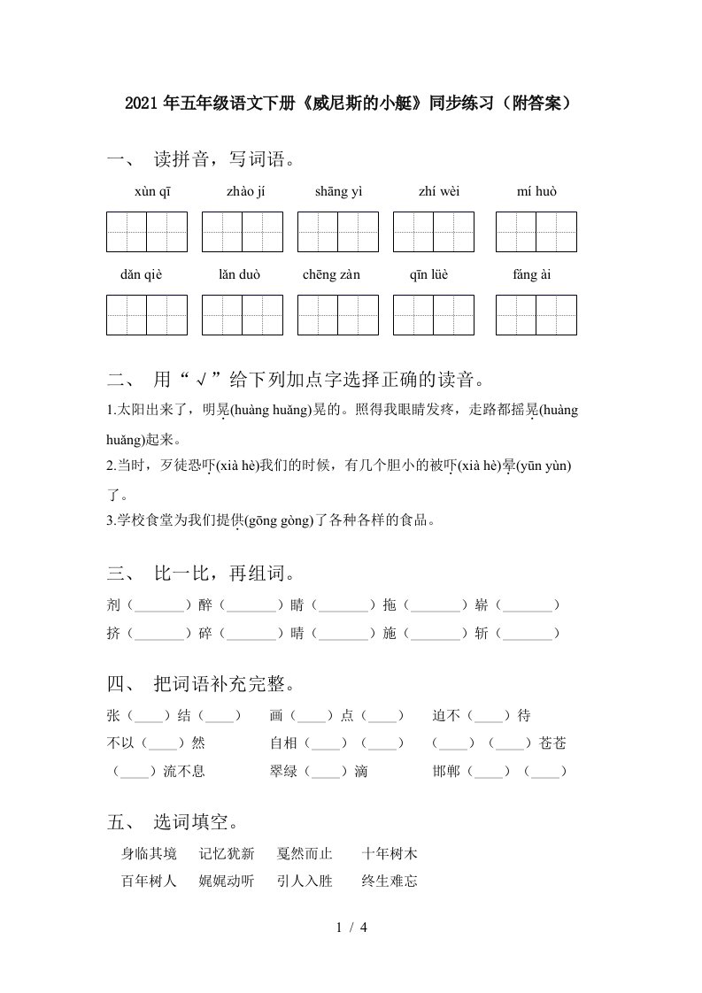 2021年五年级语文下册威尼斯的小艇同步练习附答案