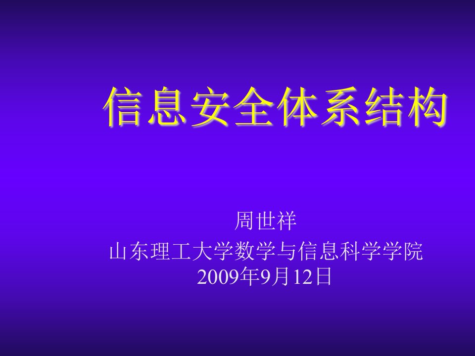 推荐-信息安全的体系结构