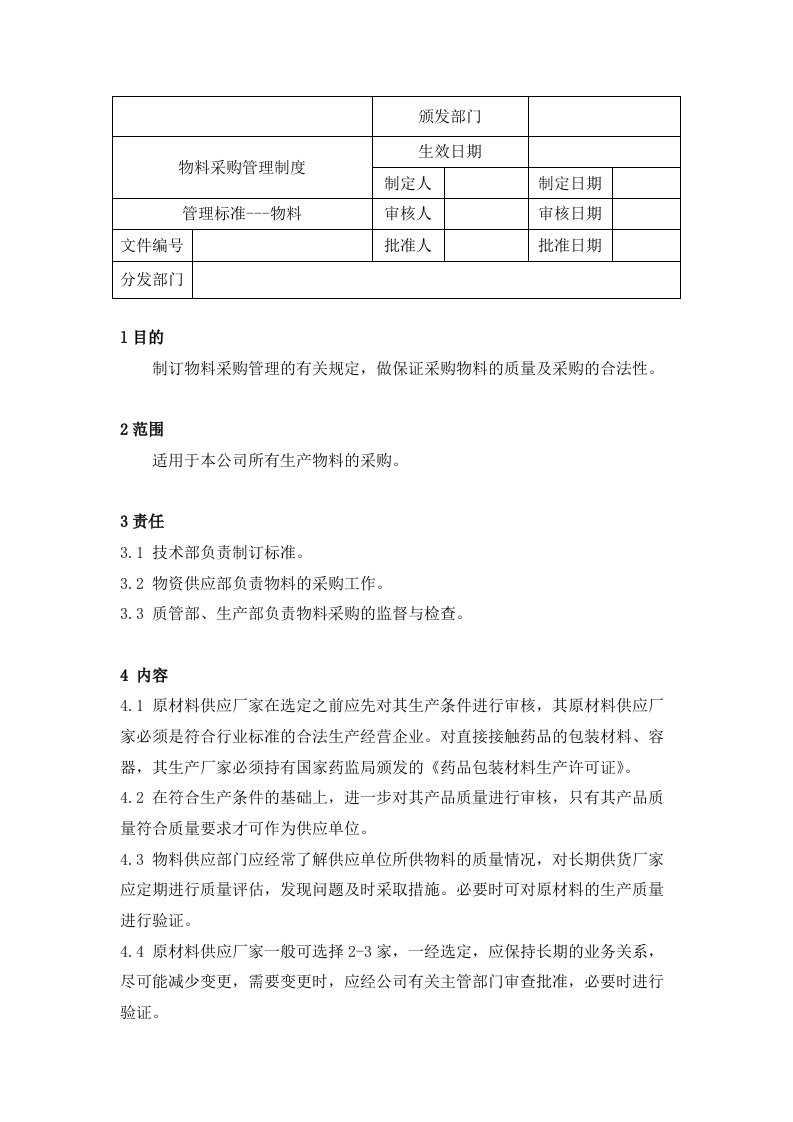 物料采购管理制度