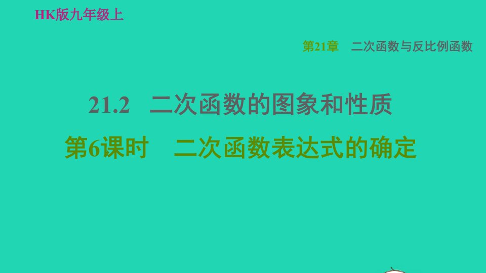 2021秋九年级数学上册第21章二次函数与反比例函数21.2二次函数的图象和性质6二次函数表达式的确定习题课件新版沪科版