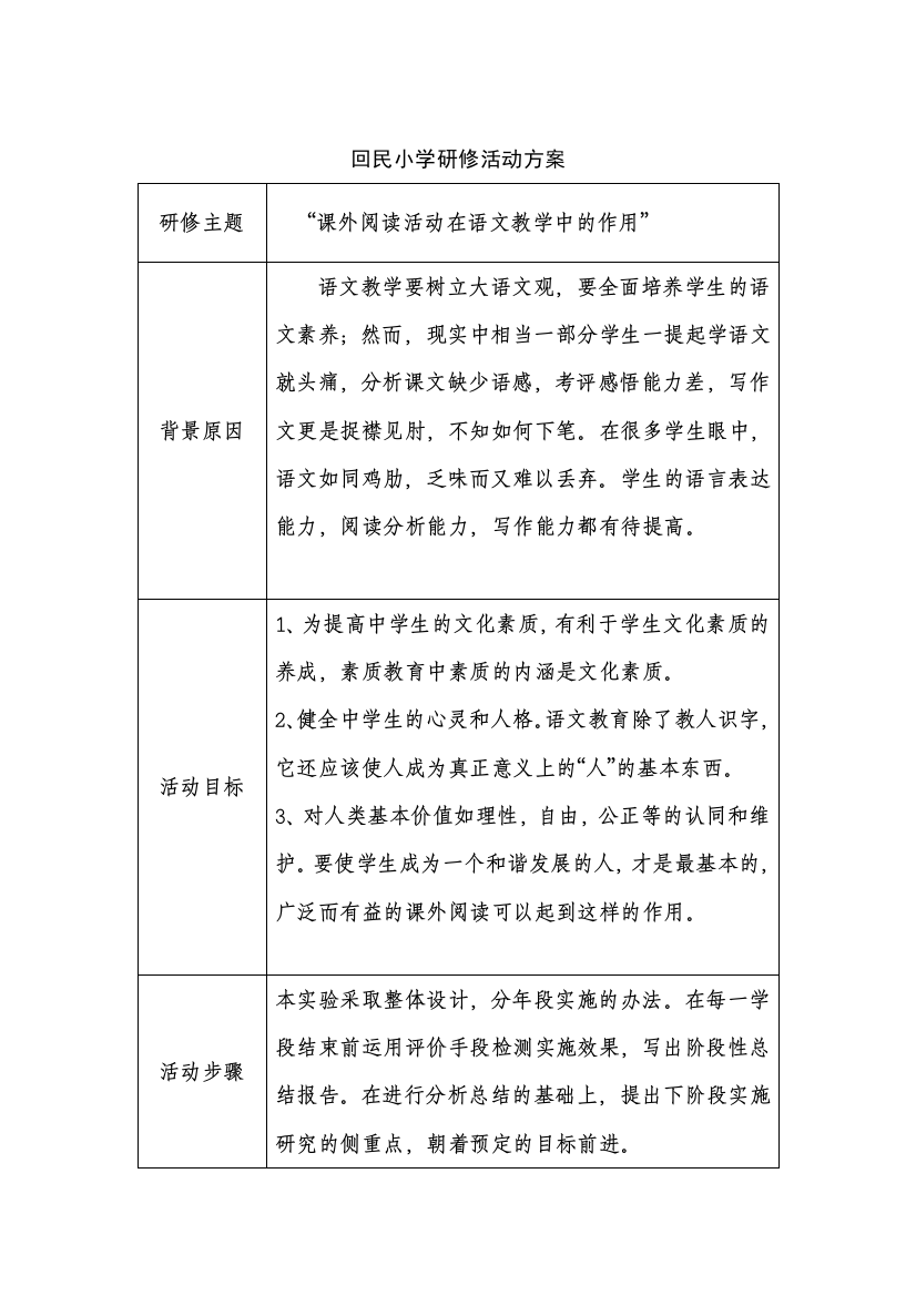 回民小学研修活动方案