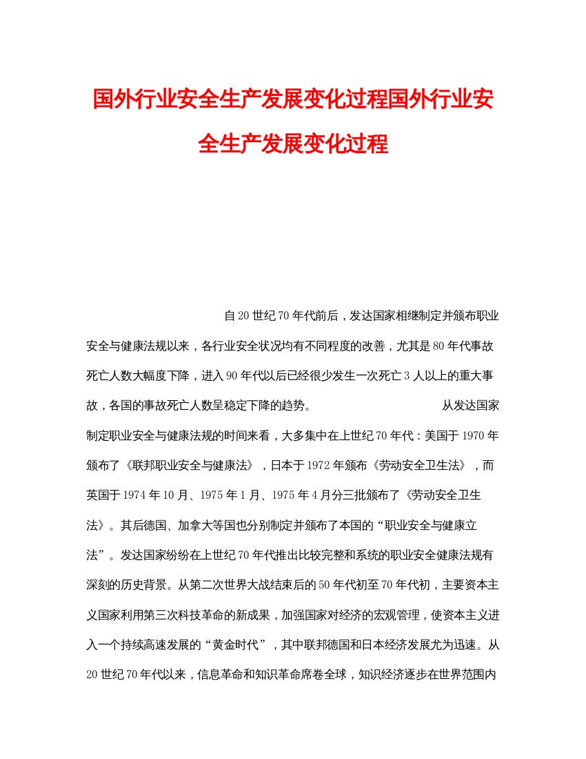 【精编】《安全管理》之国外行业安全生产发展变化过程国外行业安全生产发展变化过程