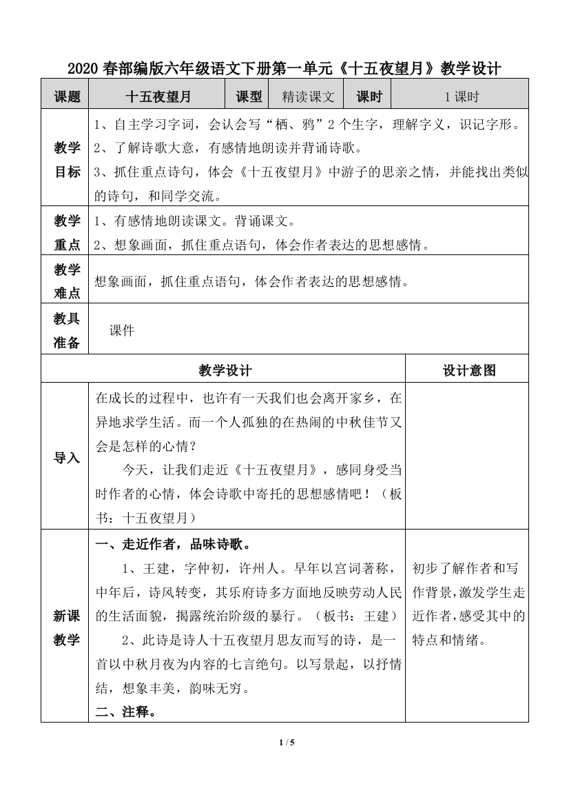 2020春部编版六年级语文下册第一单元《十五夜望月》教学设计