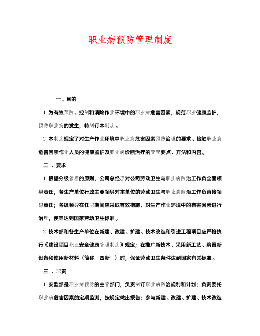 2022《安全管理制度》之职业病预防管理制度