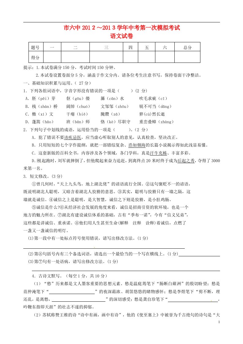 甘肃省嘉峪关市六中九级语文第一次模拟考试试题