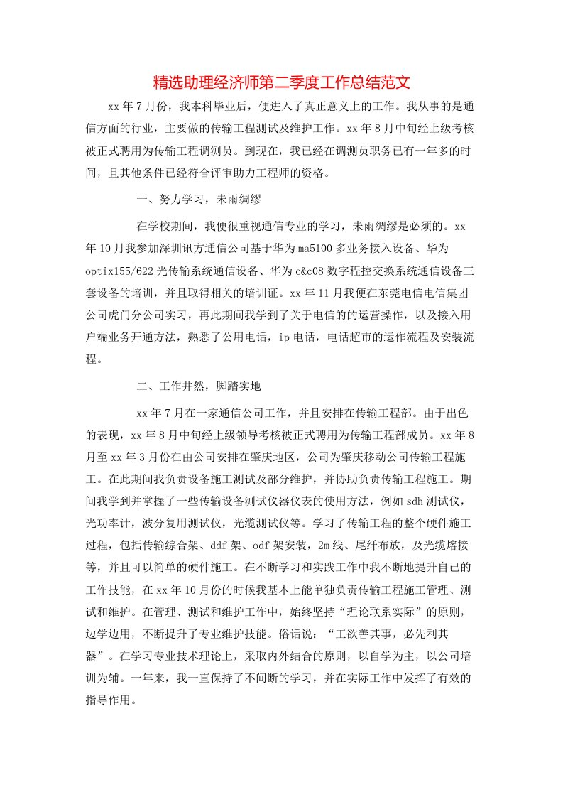 精选助理经济师第二季度工作总结范文