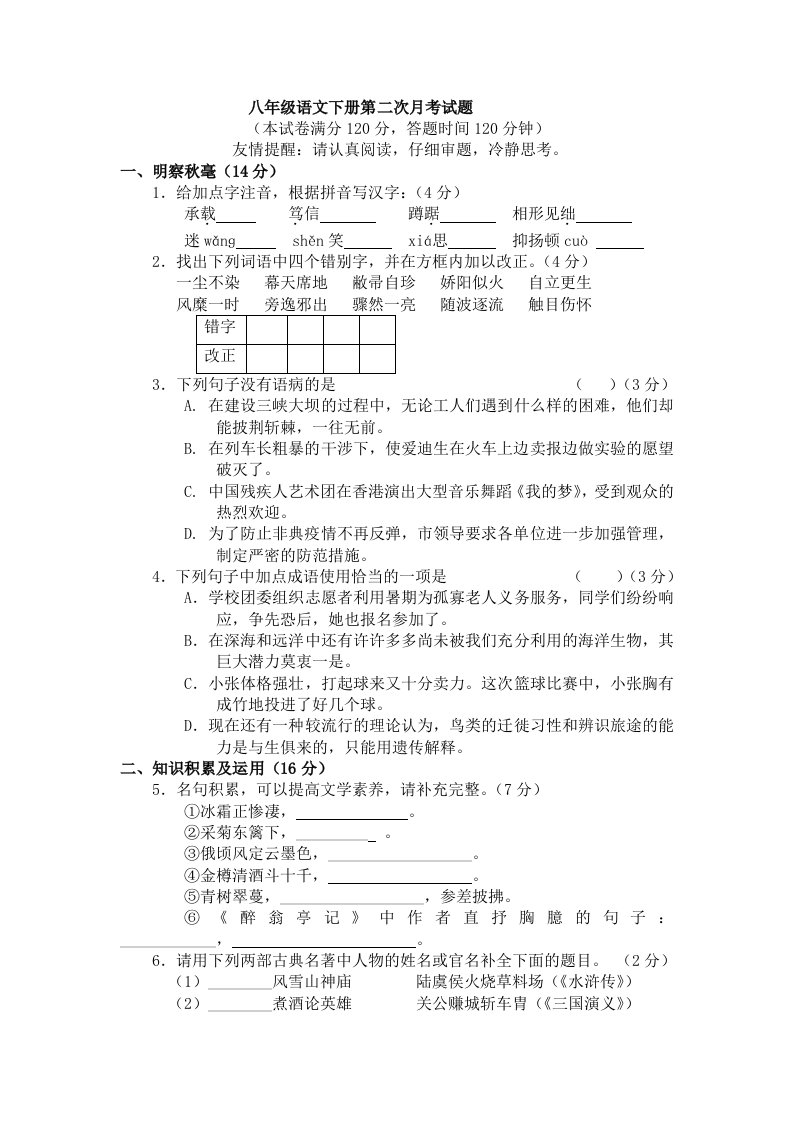 八年级语文下册第二次月考试题(一)