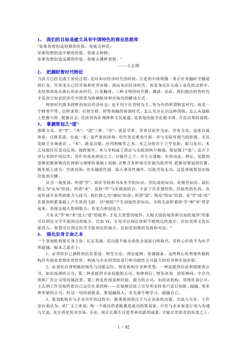 我们的目标是建立具有中国特色的商业思想库