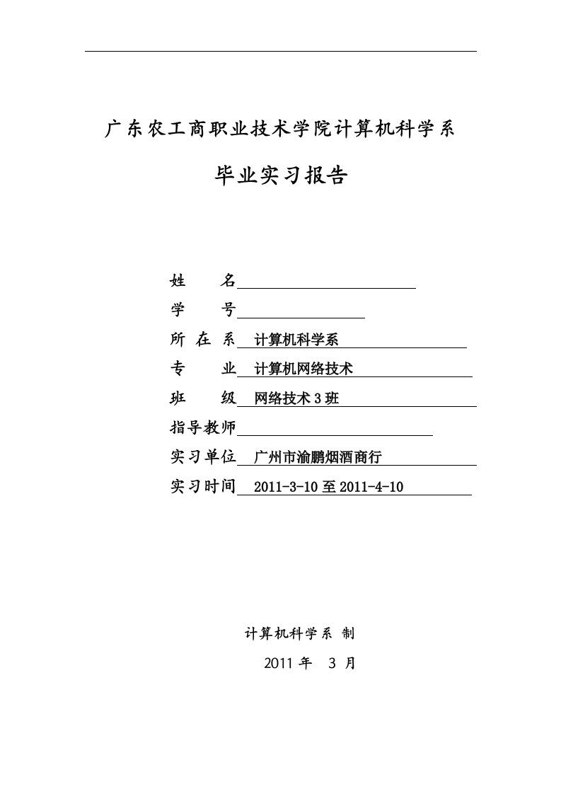 计算机网络技术专业毕业实习报告范文