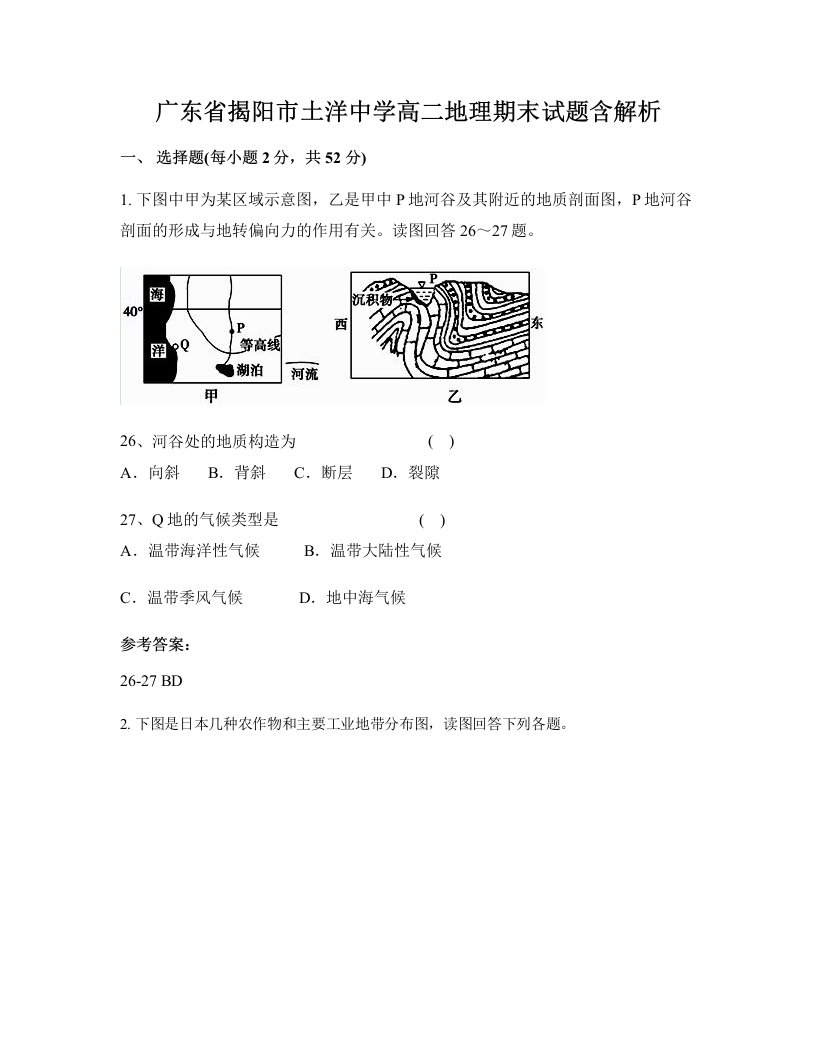 广东省揭阳市土洋中学高二地理期末试题含解析