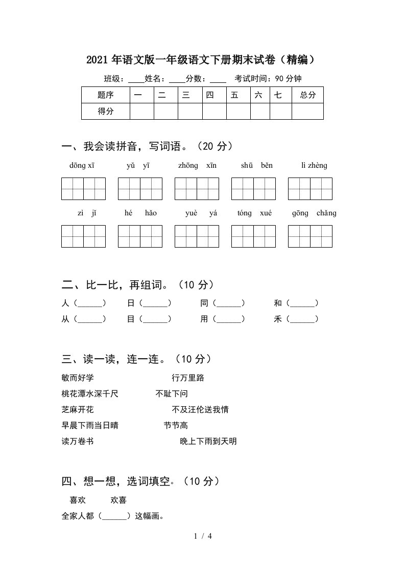 2021年语文版一年级语文下册期末试卷精编