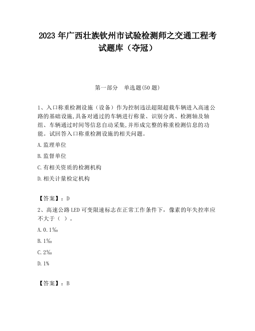 2023年广西壮族钦州市试验检测师之交通工程考试题库（夺冠）