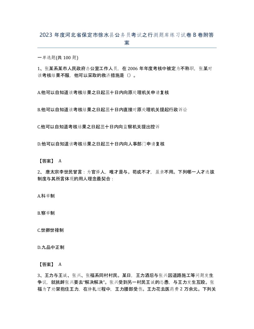 2023年度河北省保定市徐水县公务员考试之行测题库练习试卷B卷附答案