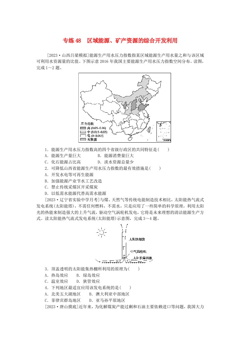 统考版2024版高考地理一轮复习第一部分微专题小练习专练48区域能源矿产资源的综合开发利用