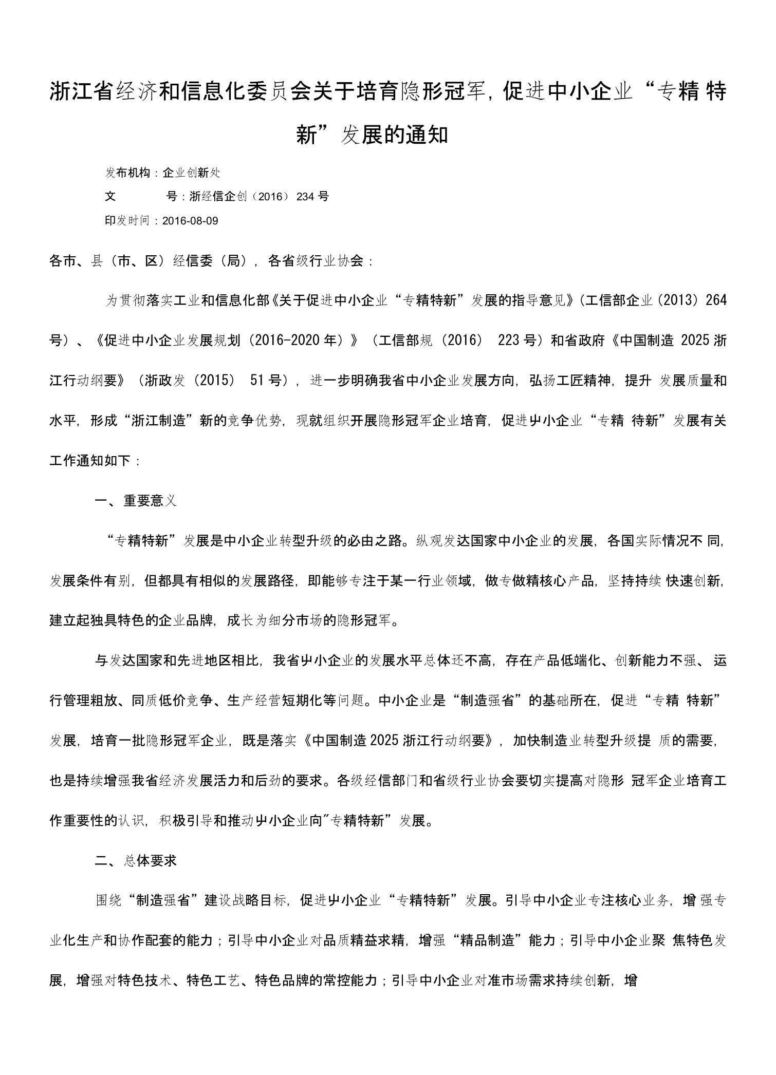 关于培育隐形冠军,促进中小企业“专精特新”发展的通知