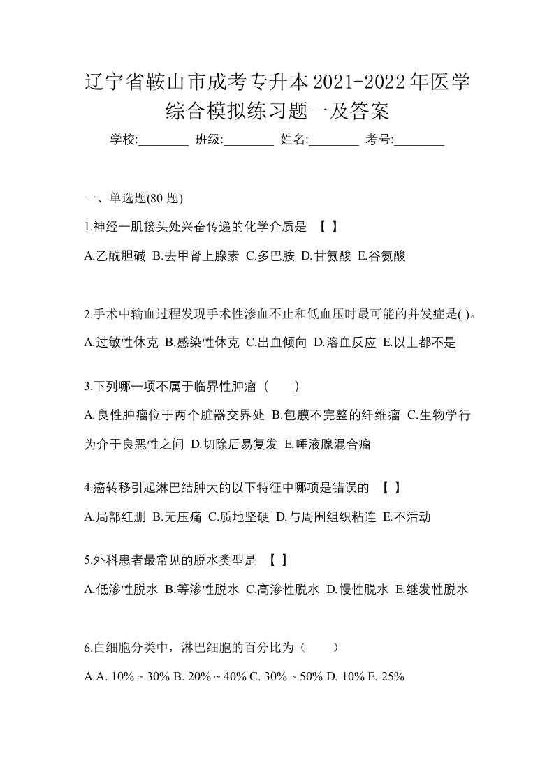 辽宁省鞍山市成考专升本2021-2022年医学综合模拟练习题一及答案