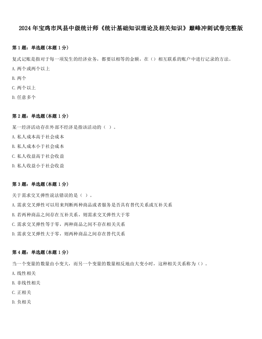 2024年宝鸡市凤县中级统计师《统计基础知识理论及相关知识》巅峰冲刺试卷完整版