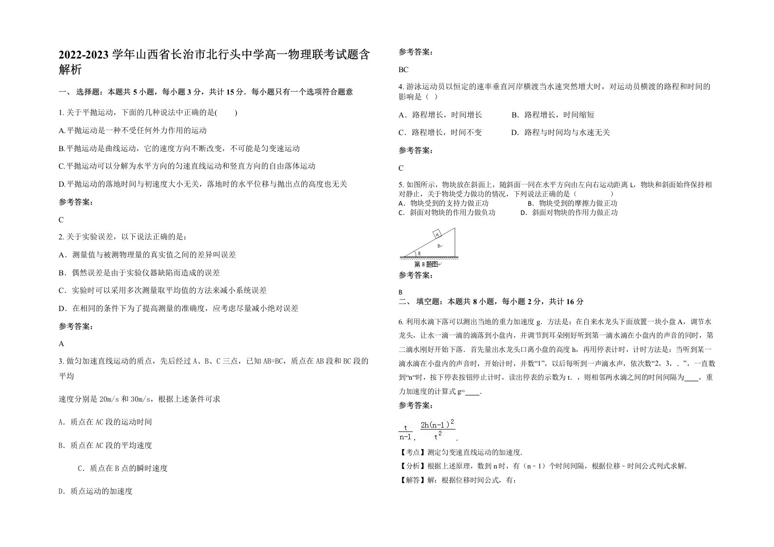 2022-2023学年山西省长治市北行头中学高一物理联考试题含解析