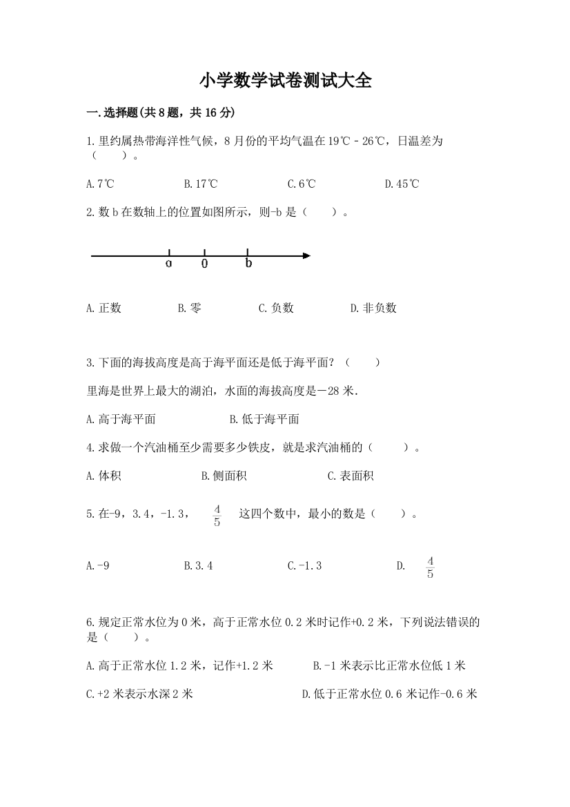 小学数学试卷测试大全附完整答案【夺冠】