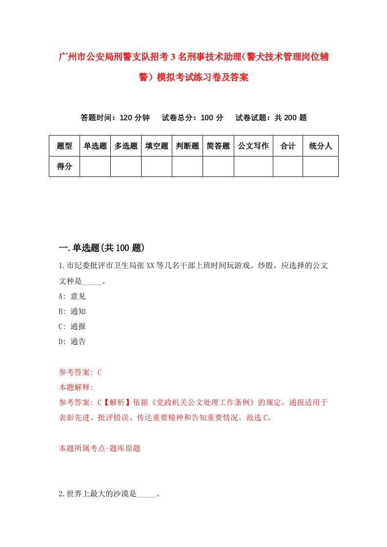 广州市公安局刑警支队招考3名刑事技术助理警犬技术管理岗位辅警模拟考试练习卷及答案3