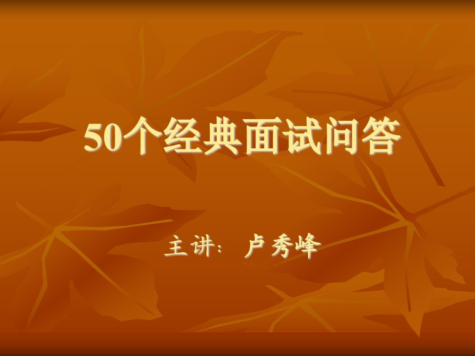 50个经典面试