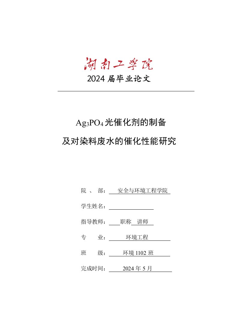 Ag3PO4光催化剂的制备及对染料废水的催化性能研究