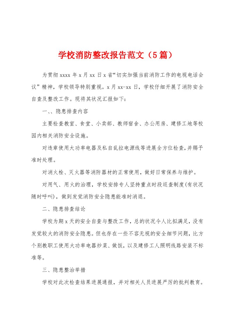 学校消防整改报告范文（5篇）