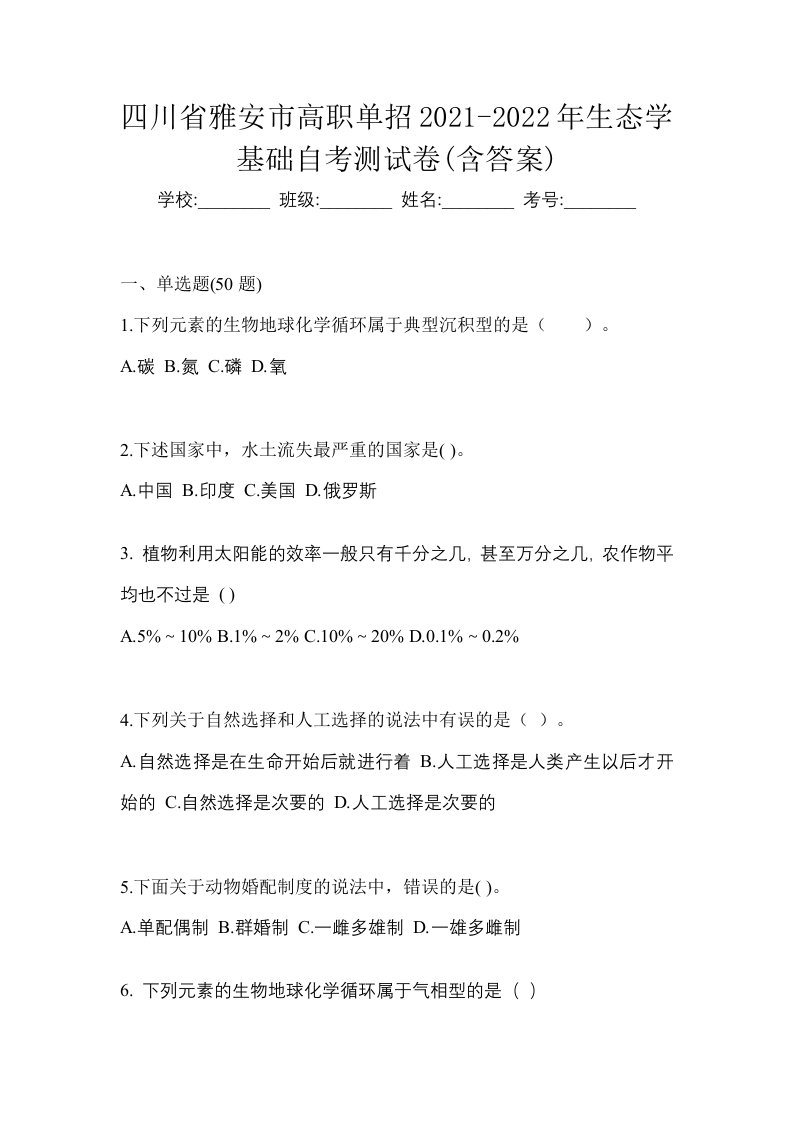 四川省雅安市高职单招2021-2022年生态学基础自考测试卷含答案