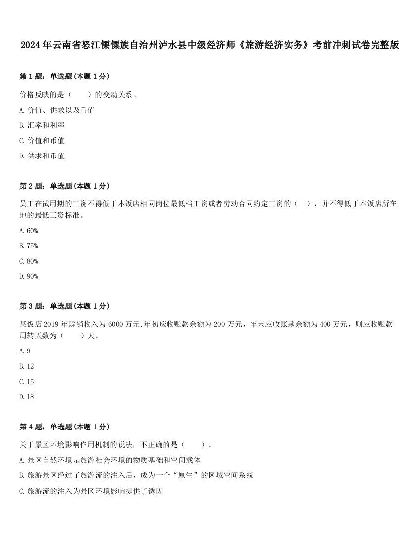 2024年云南省怒江傈僳族自治州泸水县中级经济师《旅游经济实务》考前冲刺试卷完整版