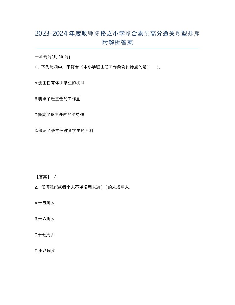 20232024年度教师资格之小学综合素质高分通关题型题库附解析答案