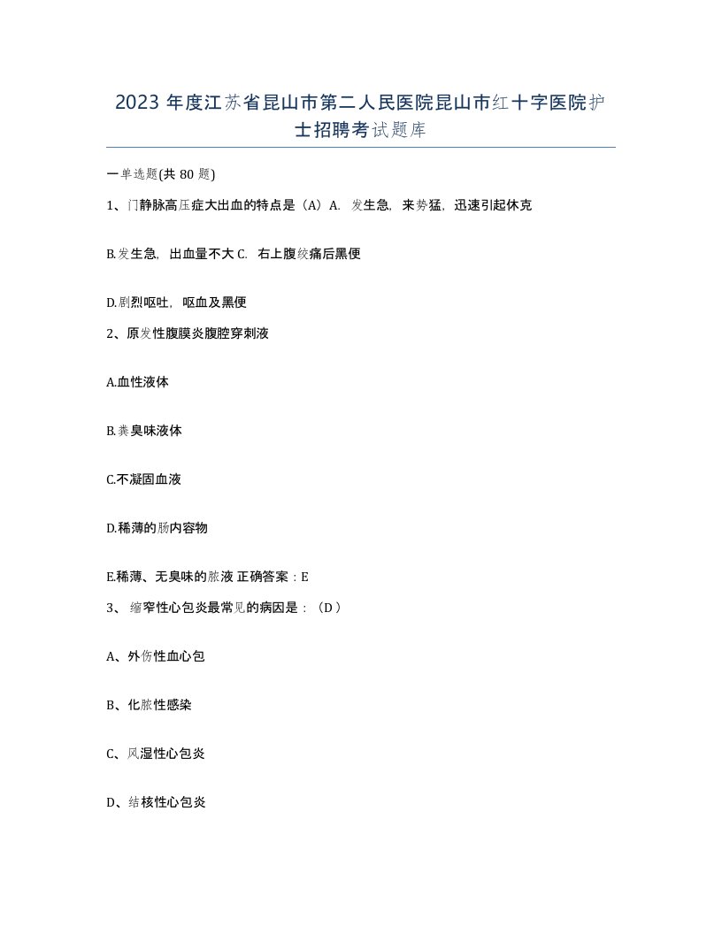 2023年度江苏省昆山市第二人民医院昆山市红十字医院护士招聘考试题库