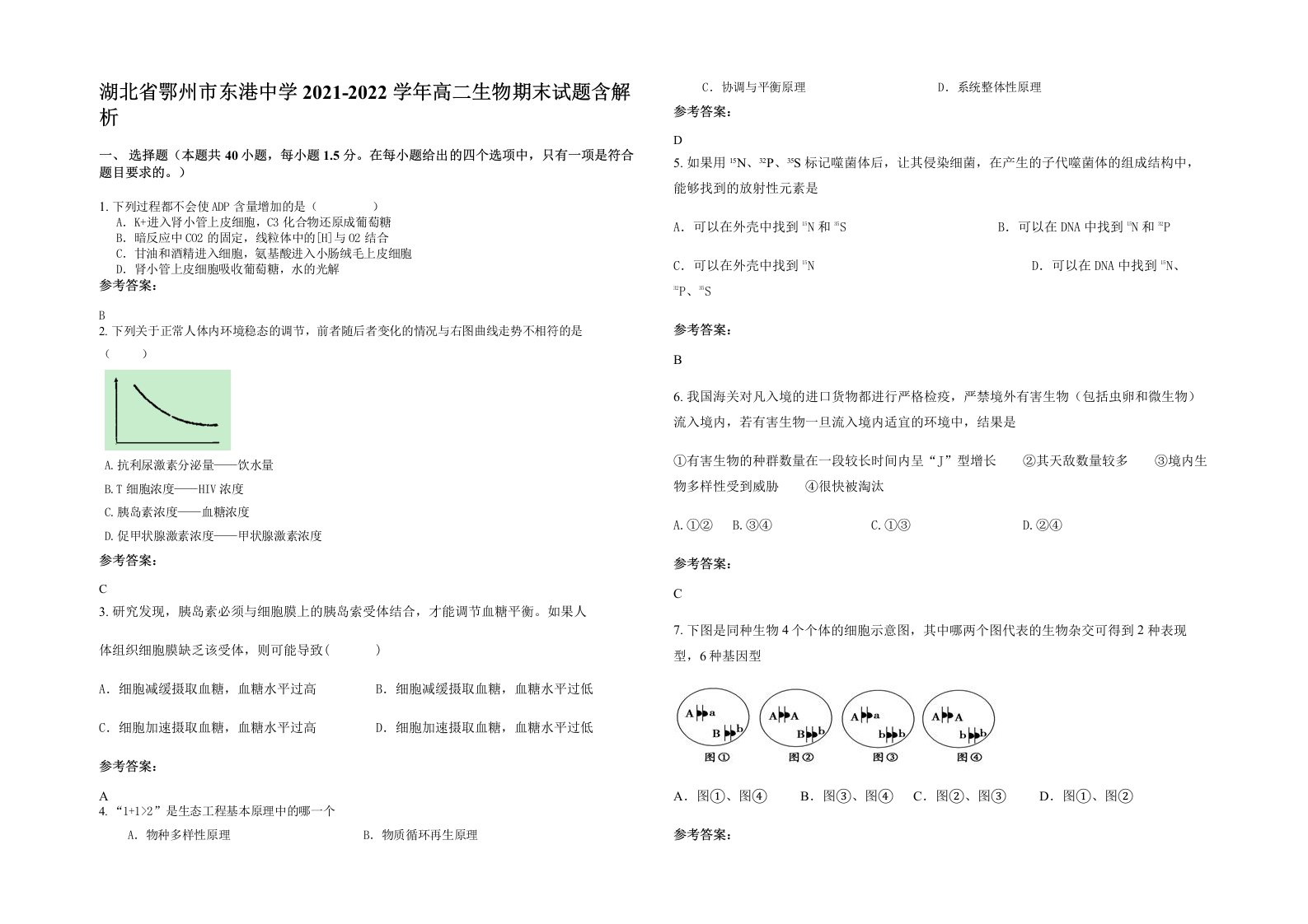 湖北省鄂州市东港中学2021-2022学年高二生物期末试题含解析