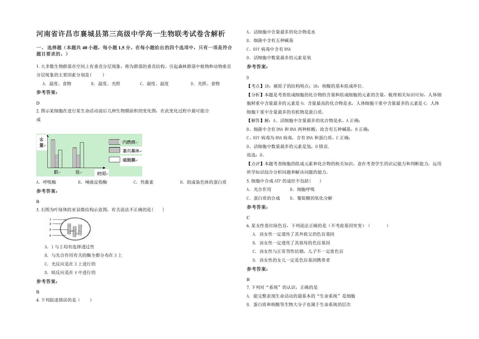 河南省许昌市襄城县第三高级中学高一生物联考试卷含解析