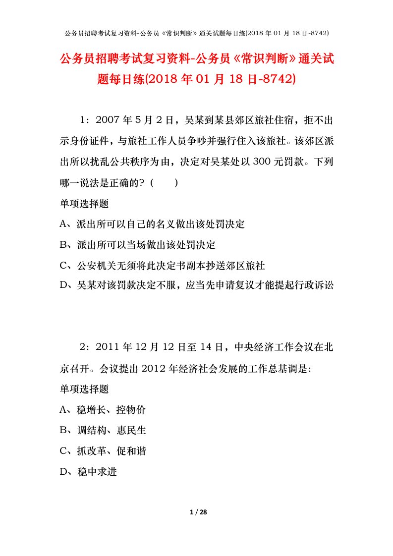 公务员招聘考试复习资料-公务员常识判断通关试题每日练2018年01月18日-8742