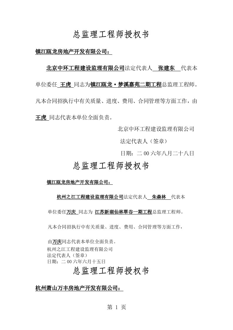 总监理工程师授权书