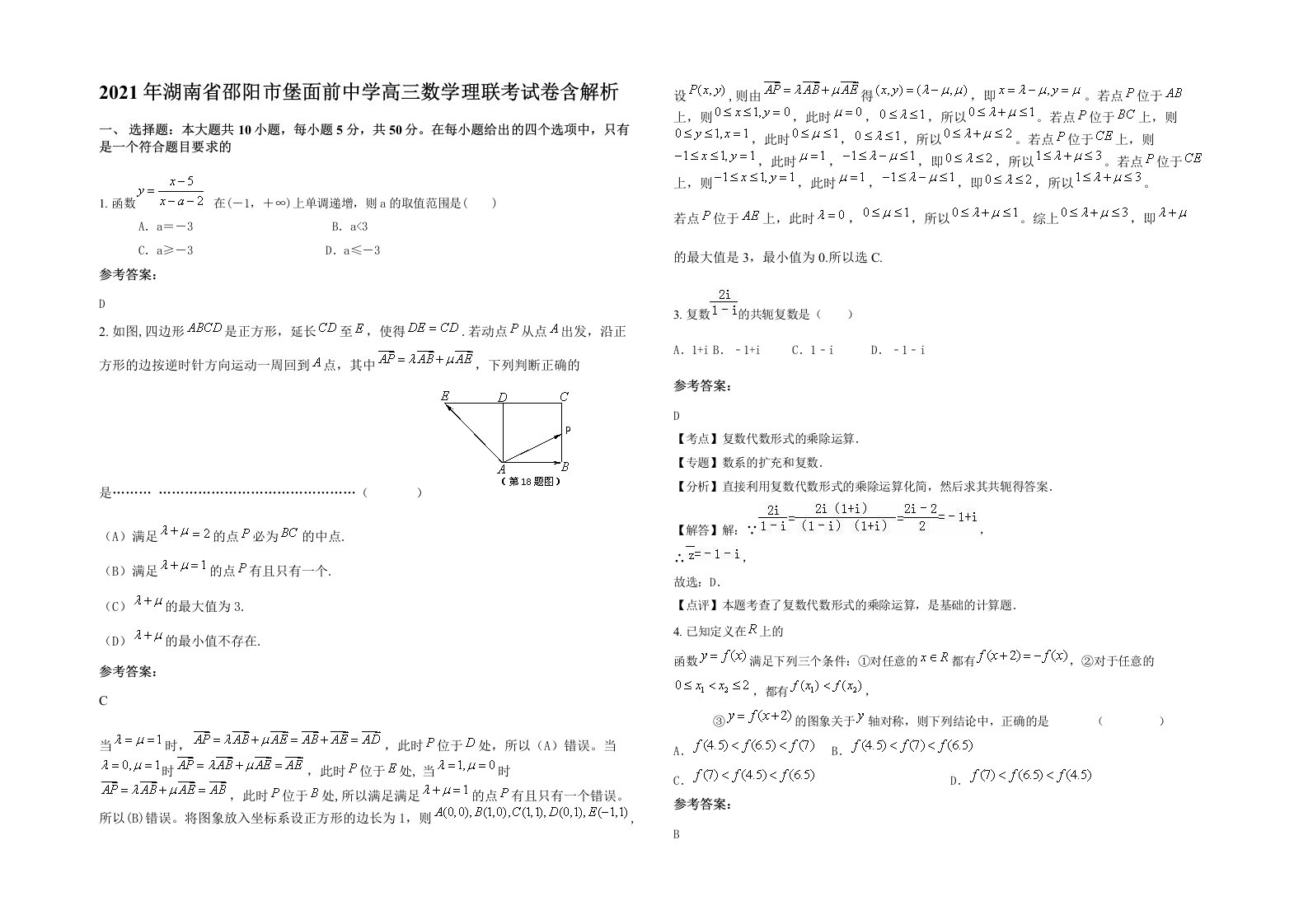 2021年湖南省邵阳市堡面前中学高三数学理联考试卷含解析