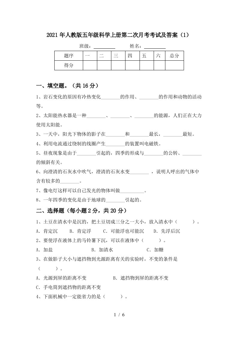 2021年人教版五年级科学上册第二次月考考试及答案1