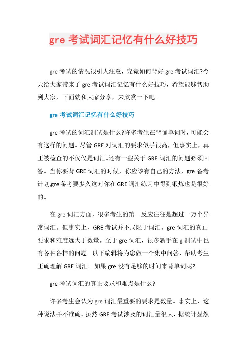 gre考试词汇记忆有什么好技巧