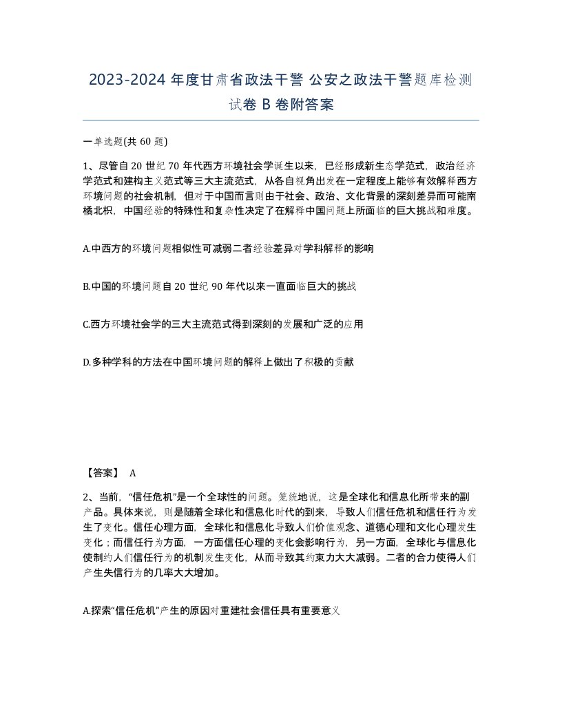 2023-2024年度甘肃省政法干警公安之政法干警题库检测试卷B卷附答案