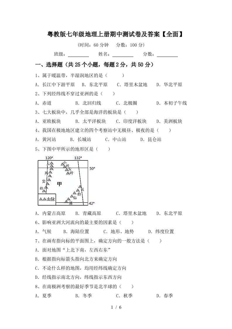 粤教版七年级地理上册期中测试卷及答案【全面】