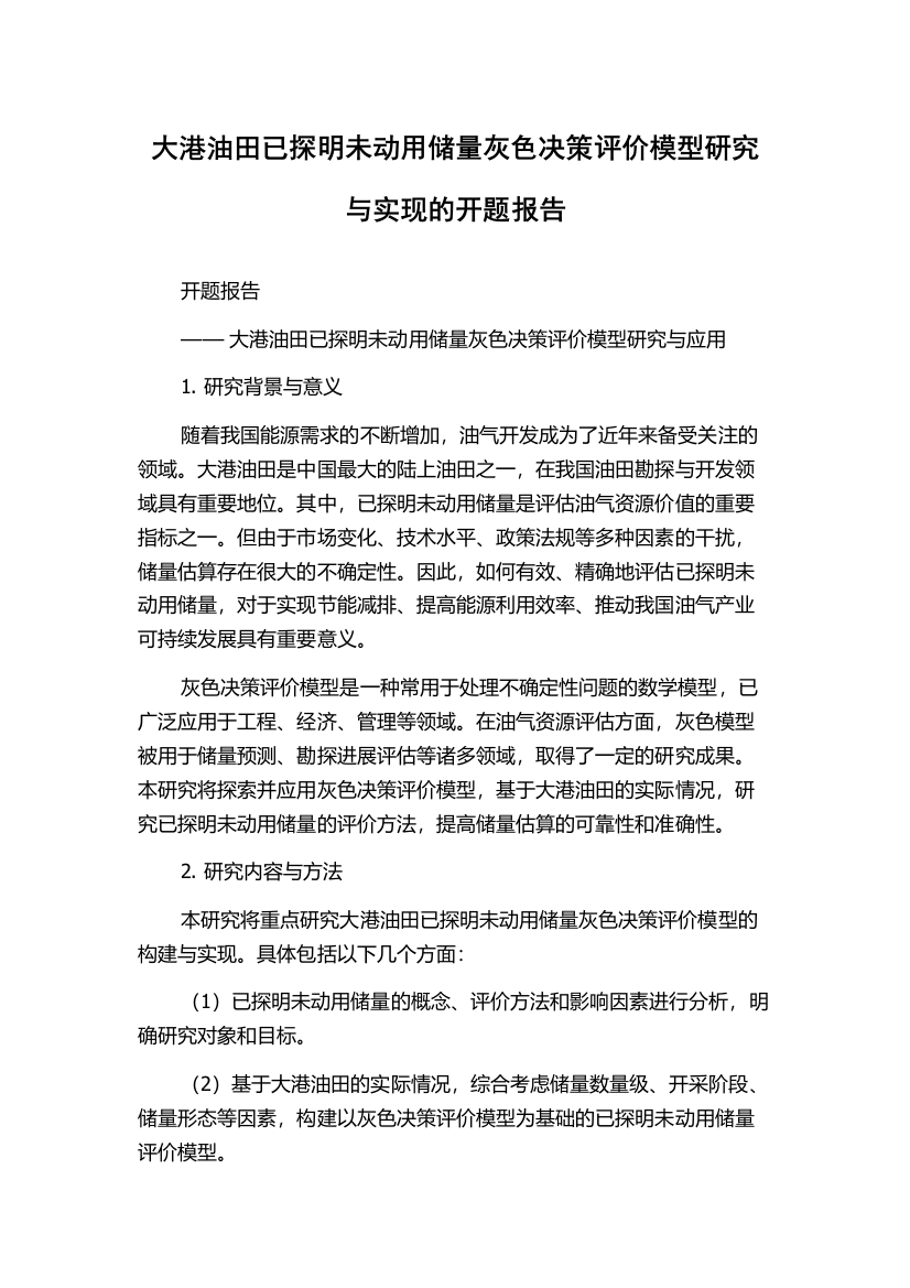 大港油田已探明未动用储量灰色决策评价模型研究与实现的开题报告